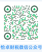 恰卓會計微信公眾號