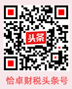 恰卓會計今日頭條頭條號