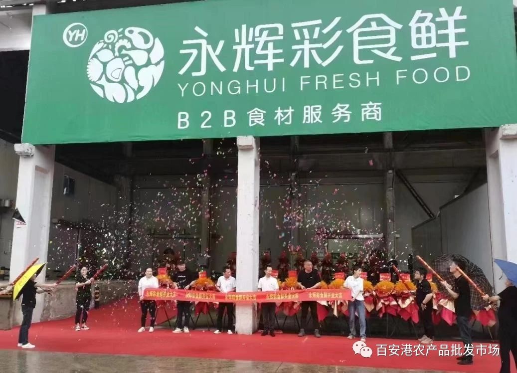 永輝彩食鮮入駐百安港農產品批發市場，盛大開業！